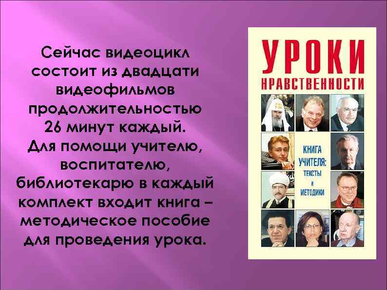 Сейчас видеоцикл состоит из двадцати видеофильмов продолжительностью 26 минут каждый. Для помощи учителю, воспитателю,