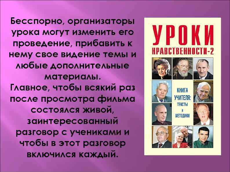 Бесспорно, организаторы урока могут изменить его проведение, прибавить к нему свое видение темы и