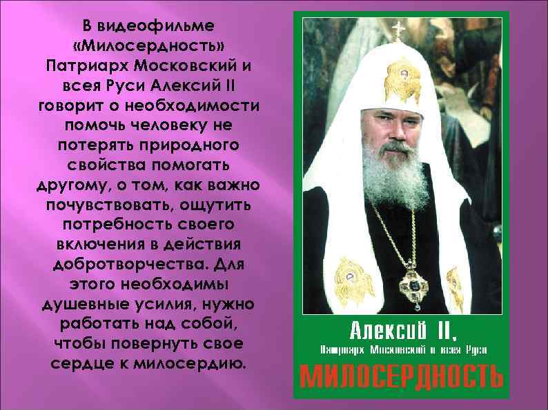 В видеофильме «Милосердность» Патриарх Московский и всея Руси Алексий II говорит о необходимости помочь