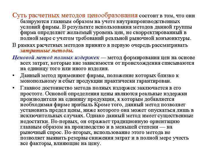 Суть расчетных методов ценообразования состоит в том, что они  базируются главным образом на