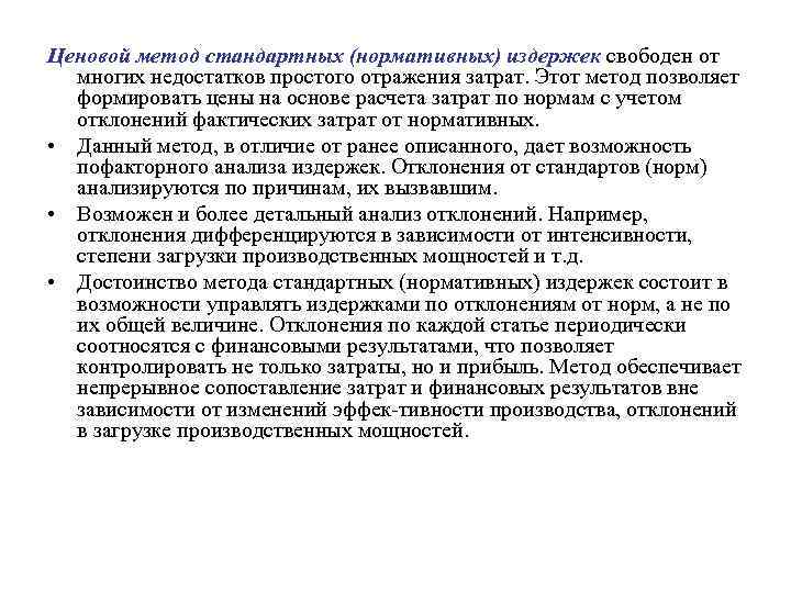 Ценовой метод стандартных (нормативных) издержек свободен от  многих недостатков простого отражения затрат. Этот