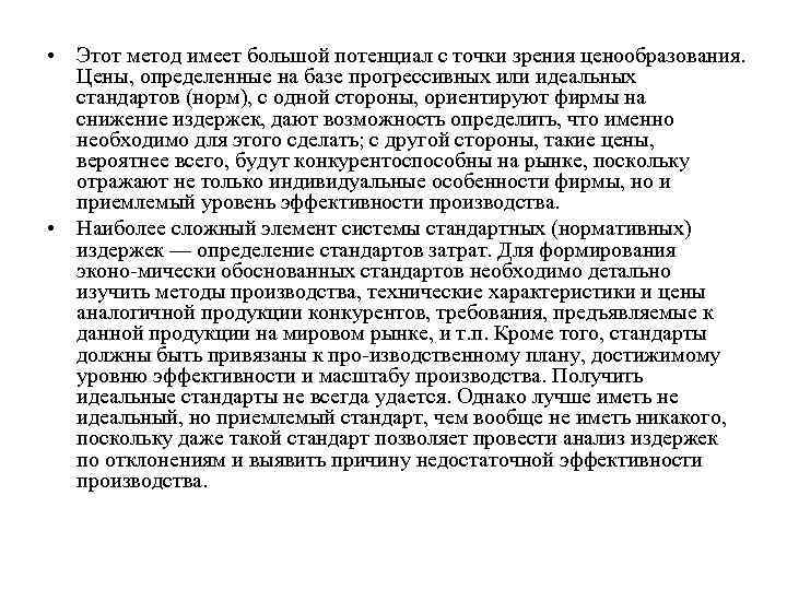  • Этот метод имеет большой потенциал с точки зрения ценообразования.  Цены, определенные