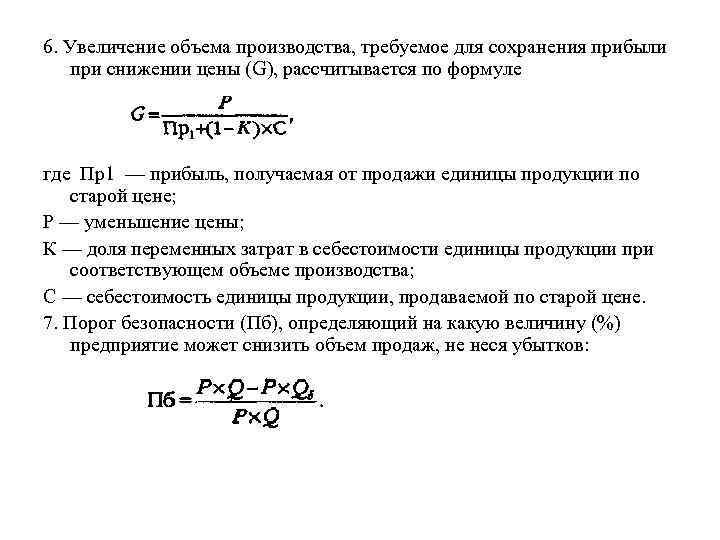 6. Увеличение объема производства, требуемое для сохранения прибыли  при снижении цены (G), рассчитывается