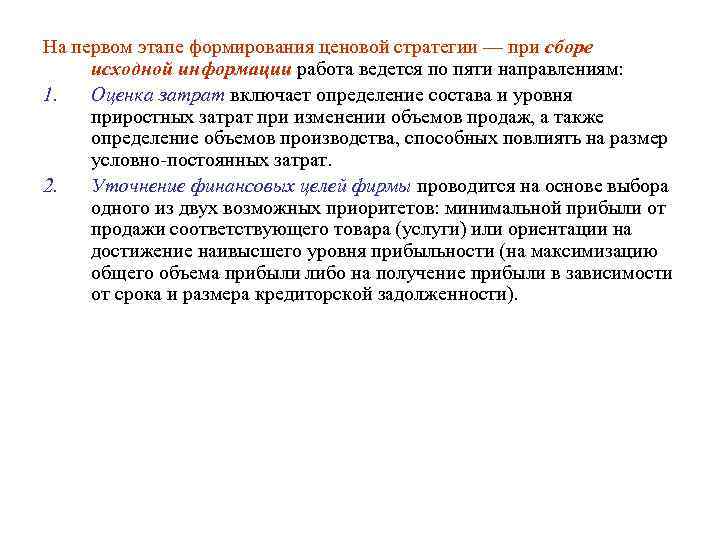 На первом этапе формирования ценовой стратегии — при сборе исходной информации работа ведется по