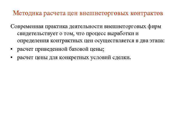 Методика расчета цен внешнеторговых контрактов Современная практика деятельности внешнеторговых фирм  свидетельствует о том,