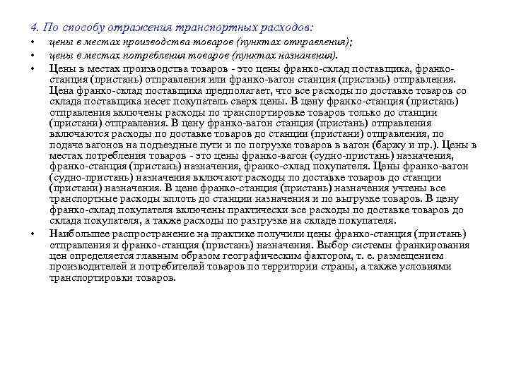 4. По способу отражения транспортных расходов:  •  цены в местах производства товаров