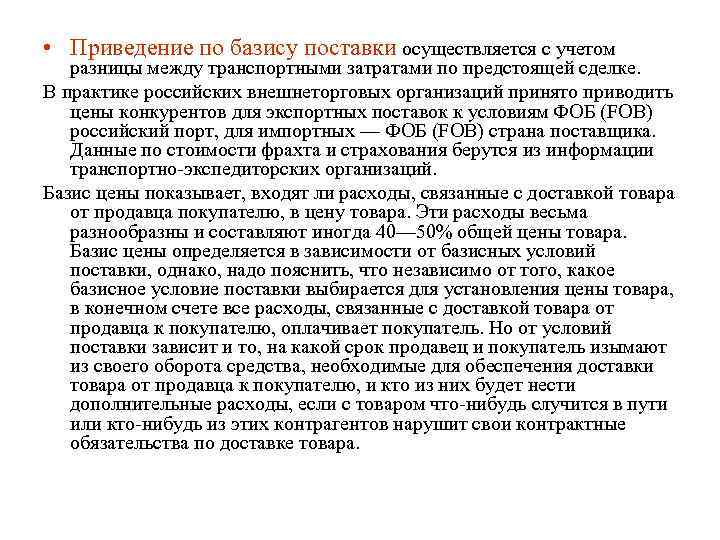  • Приведение по базису поставки осуществляется с учетом  разницы между транспортными затратами