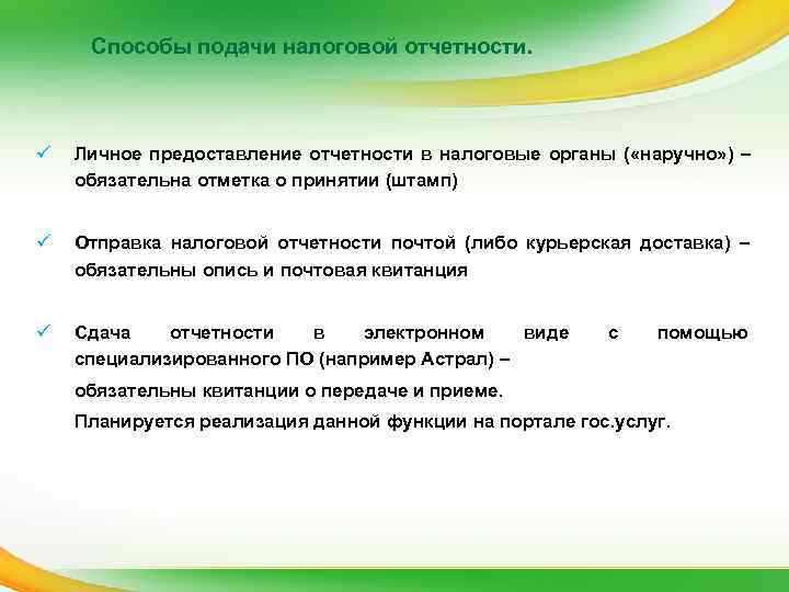  Способы подачи налоговой отчетности. ü  Личное предоставление отчетности в налоговые органы (