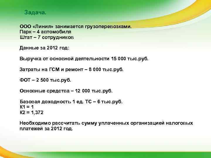  Задача.  ООО «Линия» занимается грузоперевозками. Парк – 4 автомобиля Штат – 7