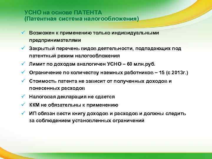  УСНО на основе ПАТЕНТА (Патентная система налогообложения) ü Возможен к применению только индивидуальными