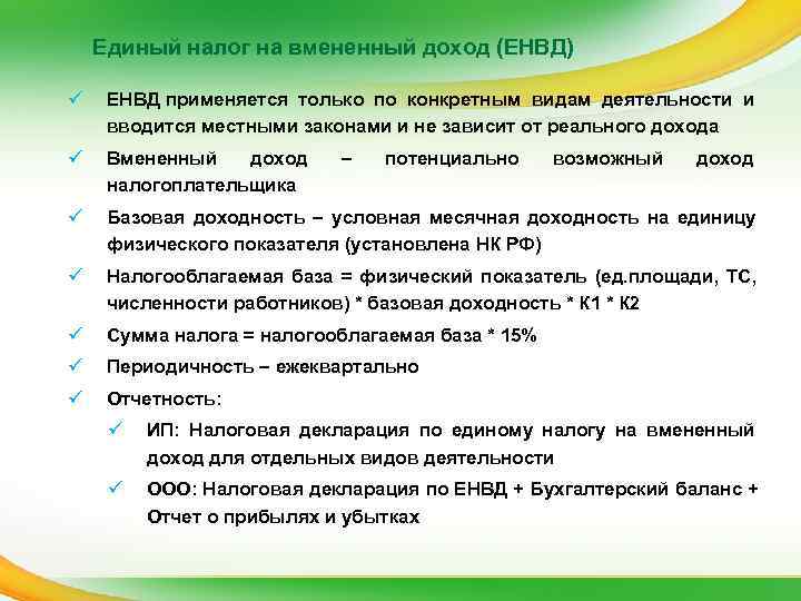   Единый налог на вмененный доход (ЕНВД) ü  ЕНВД применяется только по