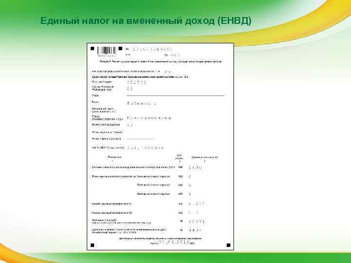 Единый налог на вмененный доход (ЕНВД) 