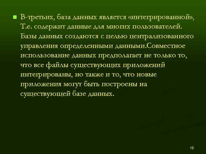 n  В-третьих, база данных является «интегрированной» , Т. е. содержит данные для многих