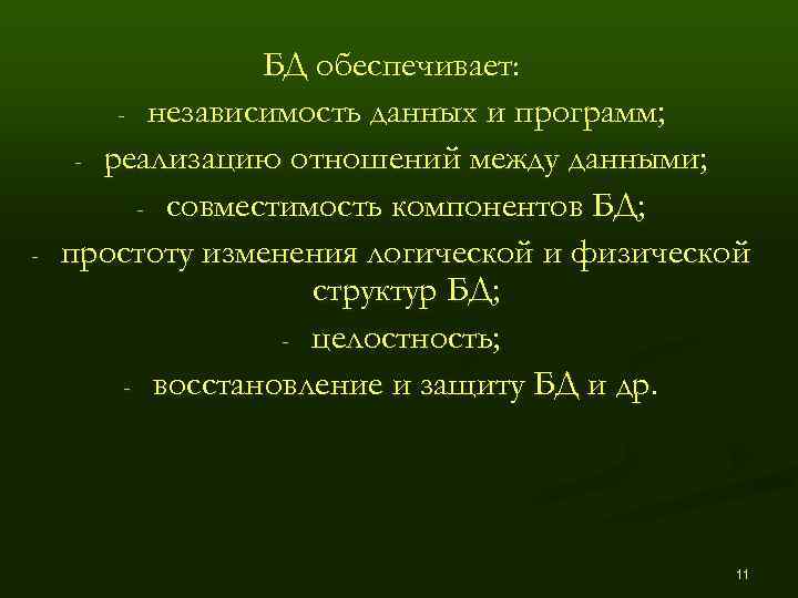    БД обеспечивает:   - независимость данных и программ;  -