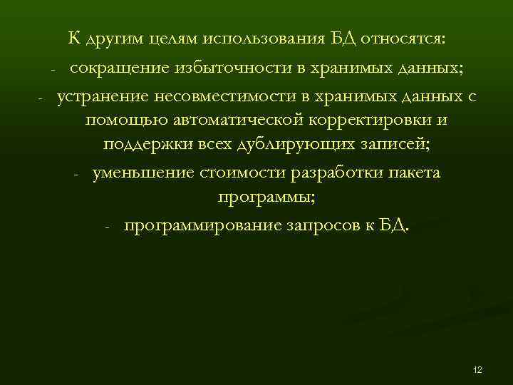  К другим целям использования БД относятся: - сокращение избыточности в хранимых данных; 