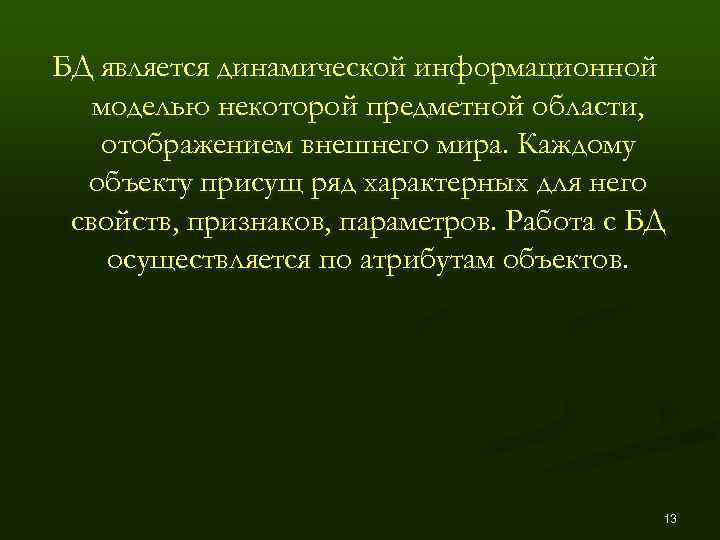 БД является динамической информационной  моделью некоторой предметной области, отображением внешнего мира. Каждому 