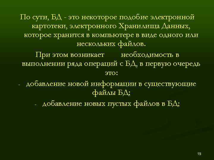  По сути, БД - это некоторое подобие электронной картотеки, электронного Хранилища Данных, 