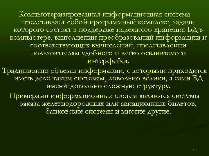   Компьютеризированная информационная система  представляет собой программный комплекс, задачи  которого состоят