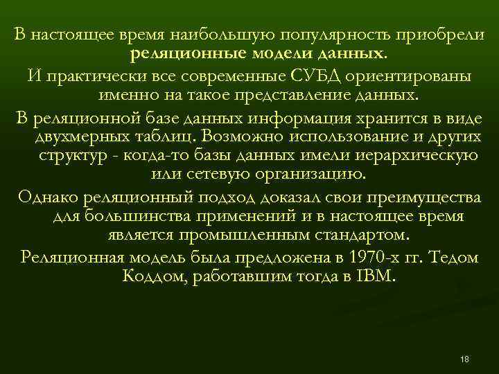 В настоящее время наибольшую популярность приобрели    реляционные модели данных.  И