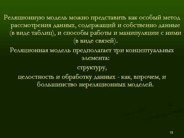 Реляционную модель можно представить как особый метод  рассмотрения данных, содержащий и собственно данные