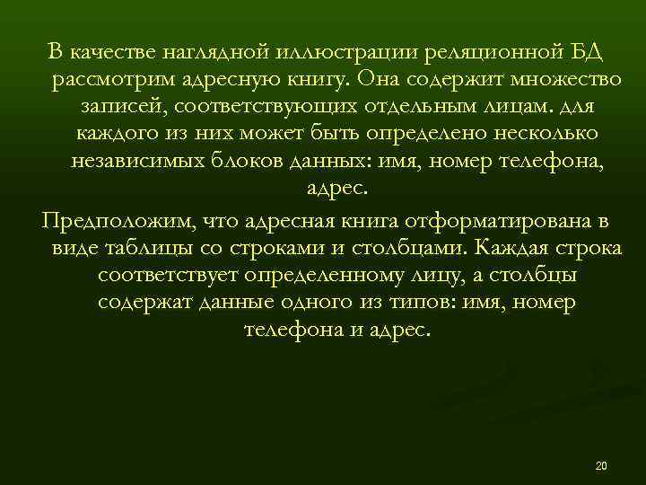 В качестве наглядной иллюстрации реляционной БД рассмотрим адресную книгу. Она содержит множество записей, соответствующих