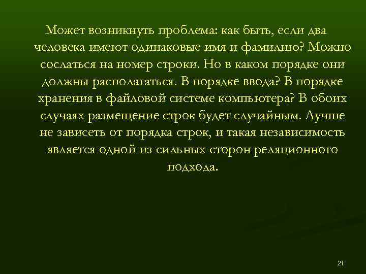  Может возникнуть проблема: как быть, если два человека имеют одинаковые имя и фамилию?