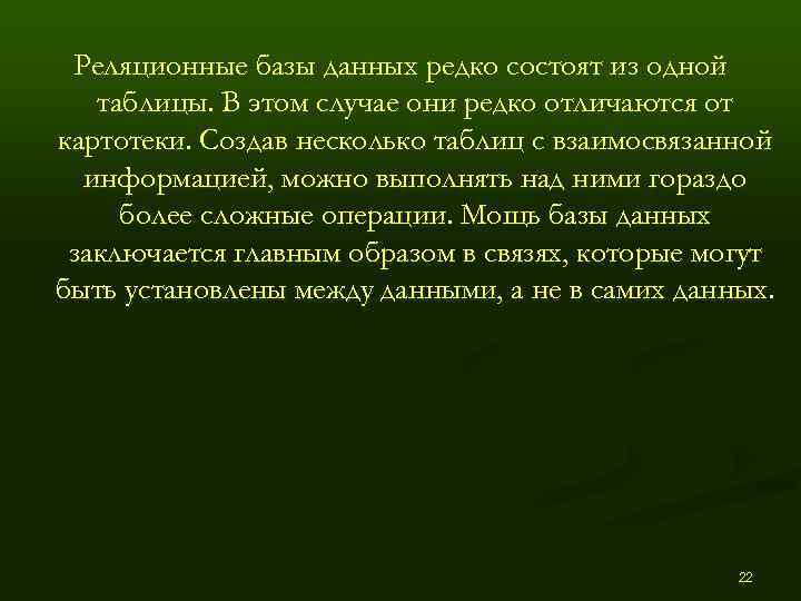  Реляционные базы данных редко состоят из одной  таблицы. В этом случае они