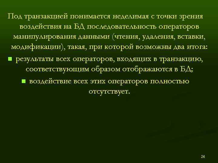 Под транзакцией понимается неделимая с точки зрения  воздействия на БД последовательность операторов манипулирования