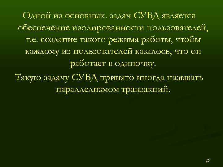  Одной из основных. задач СУБД является обеспечение изолированности пользователей,  т. е. создание