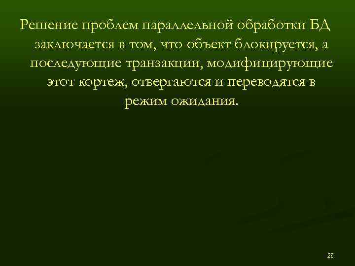 Решение проблем параллельной обработки БД  заключается в том, что объект блокируется, а последующие