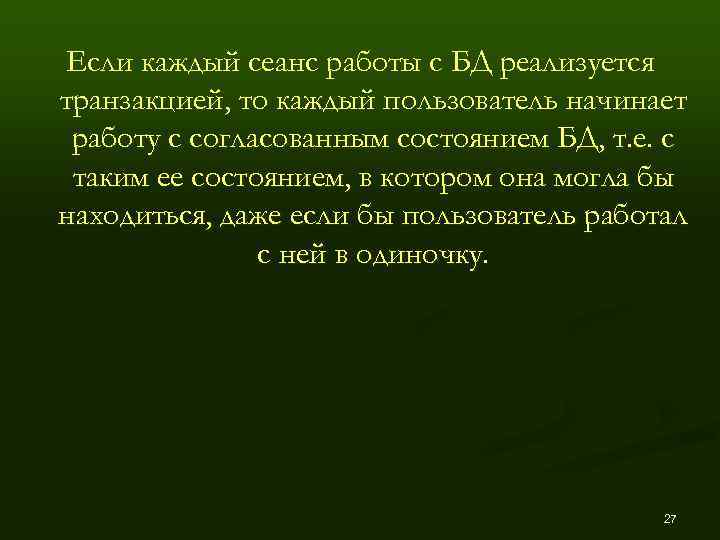Если каждый сеанс работы с БД реализуется транзакцией, то каждый пользователь начинает работу с