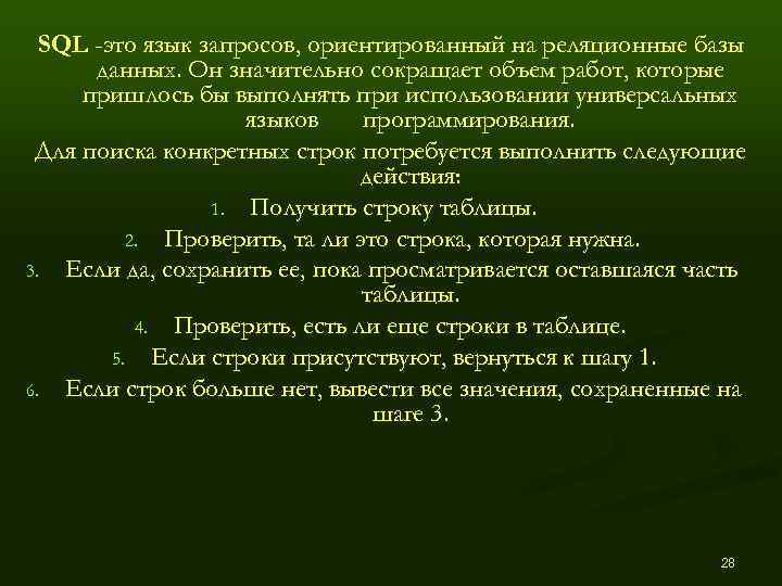  SQL -это язык запросов, ориентированный на реляционные базы  данных. Он значительно сокращает