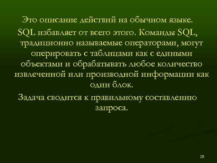 Это описание действий на обычном языке.  SQL избавляет от всего этого. Команды