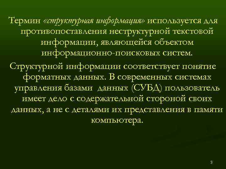 Термин «структурная информация» используется для  противопоставления неструктурной текстовой  информации, являющейся объектом 