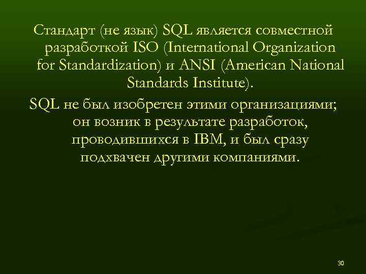 Стандарт (не язык) SQL является совместной  разработкой ISO (International Organization for Standardization) и