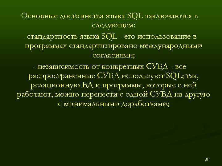  Основные достоинства языка SQL заключаются в     следующем:  -