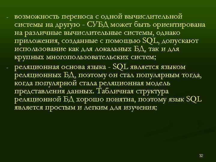 -  возможность переноса с одной вычислительной системы на другую - СУБД может быть