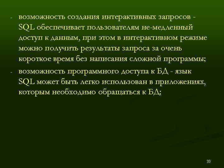 -  возможность создания интерактивных запросов - SQL обеспечивает пользователям не медленный доступ к