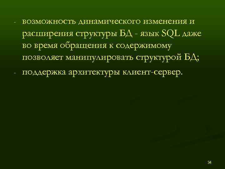 -  возможность динамического изменения и расширения структуры БД - язык SQL даже во