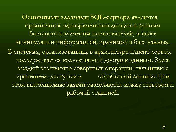  Основными задачами SQL-сервера являются  организация одновременного доступа к данным  большого количества