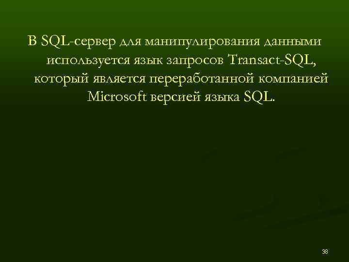 В SQL-сервер для манипулирования данными  используется язык запросов Transact-SQL,  который является переработанной