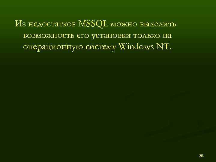 Из недостатков MSSQL можно выделить возможность его установки только на операционную систему Windows NТ.