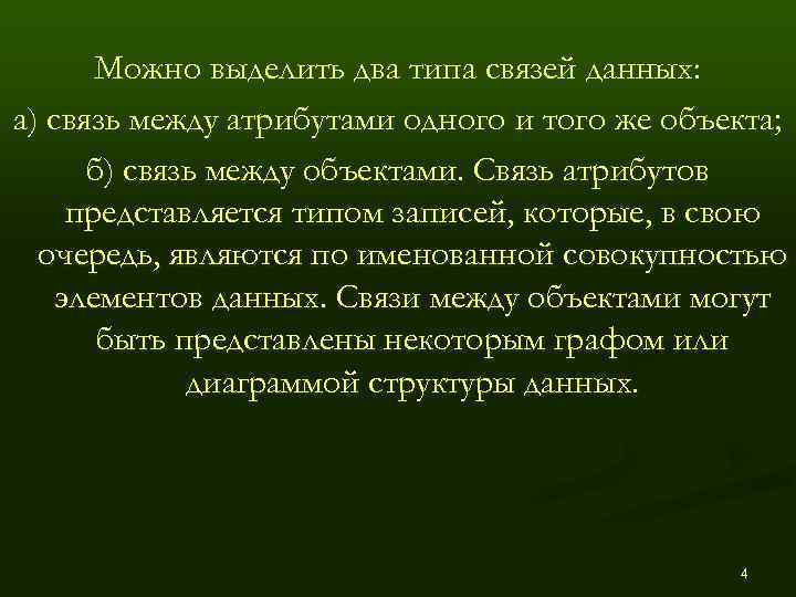   Можно выделить два типа связей данных: а) связь между атрибутами одного и