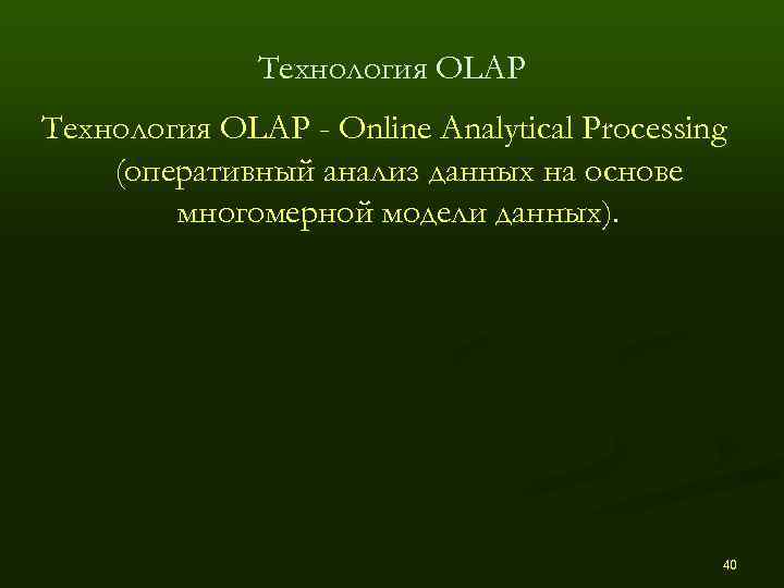    Технология OLAP - Оnlinе Analytical Processing (оперативный анализ данных на основе