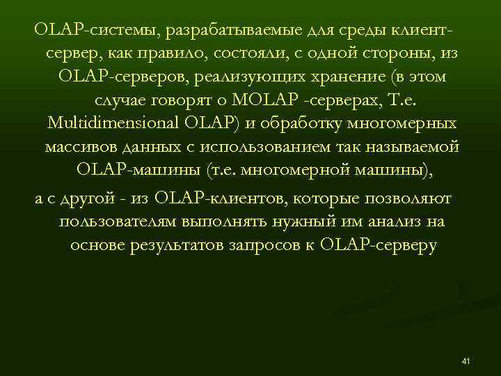 ОLАР-системы, разрабатываемые для среды клиент-  сервер, как правило, состояли, с одной стороны, из