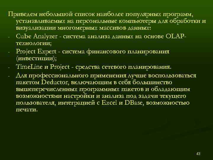 Приведем небольшой список наиболее популярных программ,  устанавливаемых на персональные компьютеры для обработки и