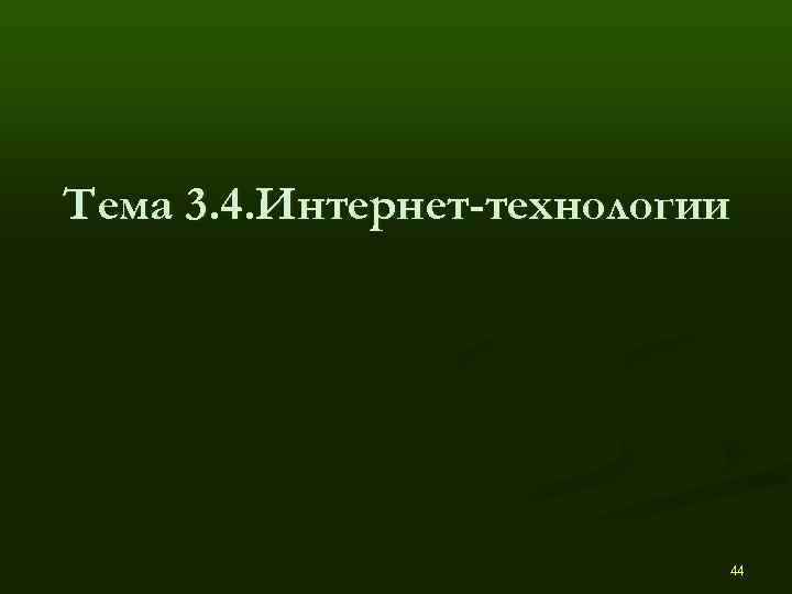 Тема 3. 4. Интернет-технологии      44 