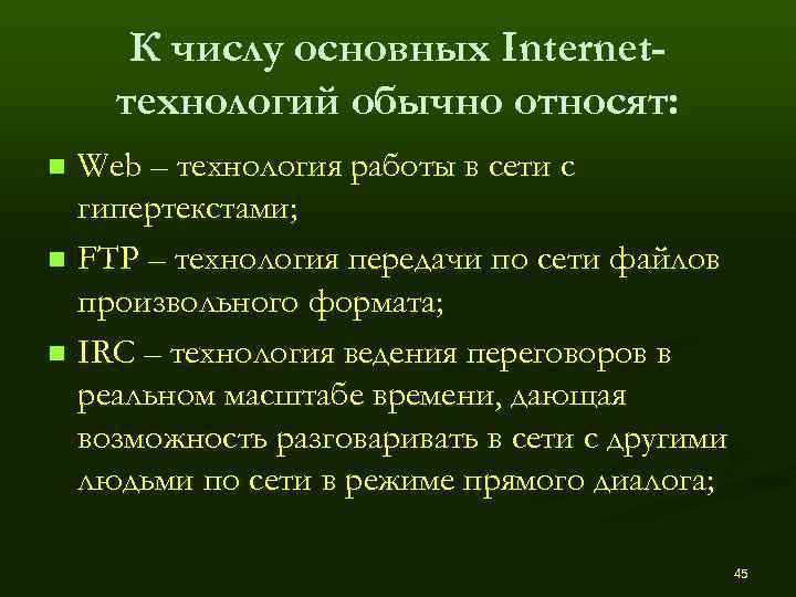  К числу основных Internet- технологий обычно относят: n Web – технология работы в