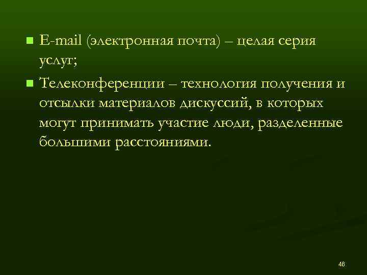 n E-mail (электронная почта) – целая серия  услуг; n Телеконференции – технология получения