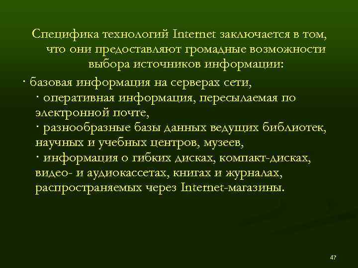  Специфика технологий Internet заключается в том,  что они предоставляют громадные возможности 